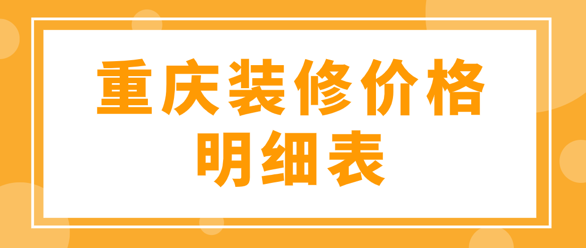 重庆装修价格明细表，房屋装修费用分解