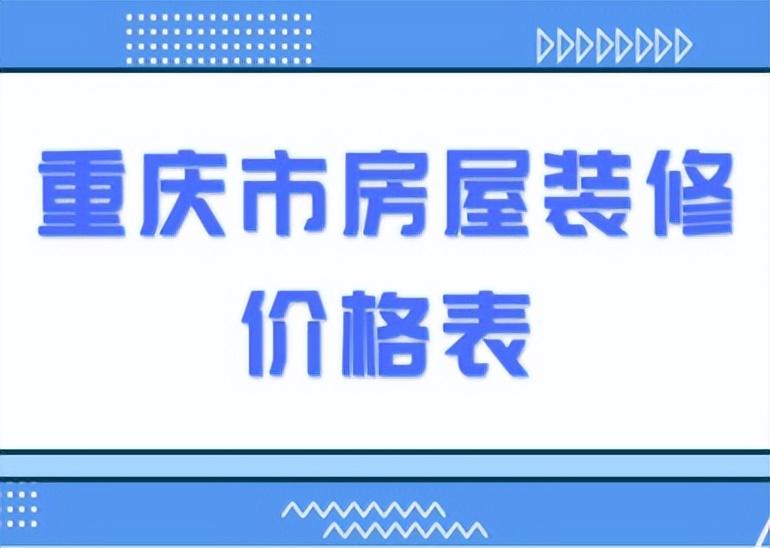 重庆市房屋装修价格表(内含详细讲解)