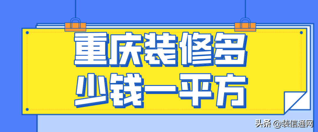 重庆装修多少钱一平方(装修材料费用明细)