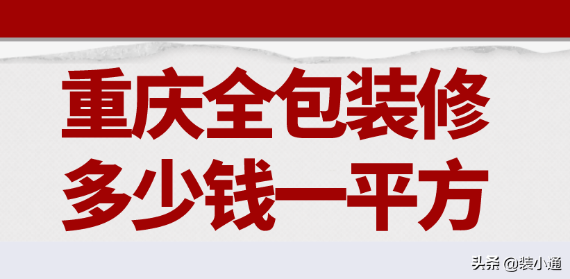 重庆全包装修多少钱一平方(材料价格明细)