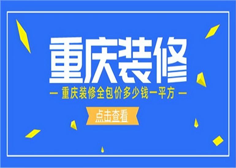 重庆装修全包价多少钱一平方(附全包价格清单)