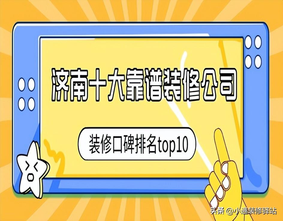 济南十大靠谱装修公司(口碑排名top10)