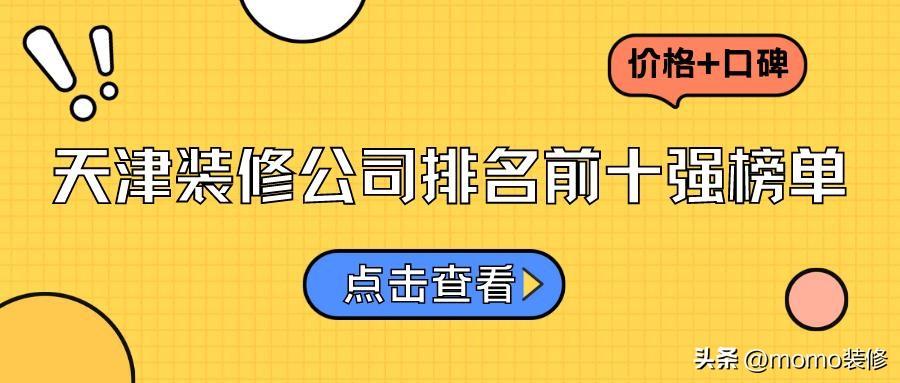 天津装修公司排名前十强，天津装修公司哪家口碑最好