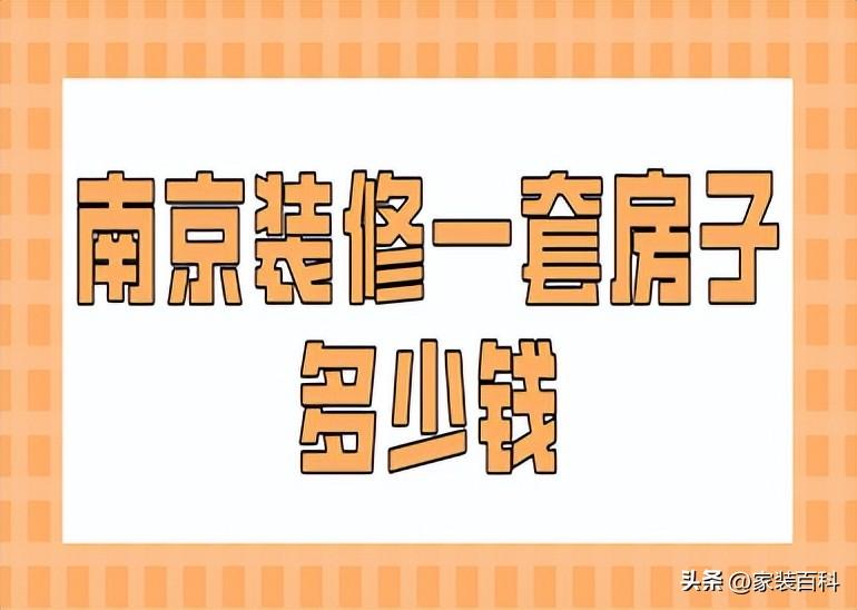 南京装修一套房子多少钱(报价明细)