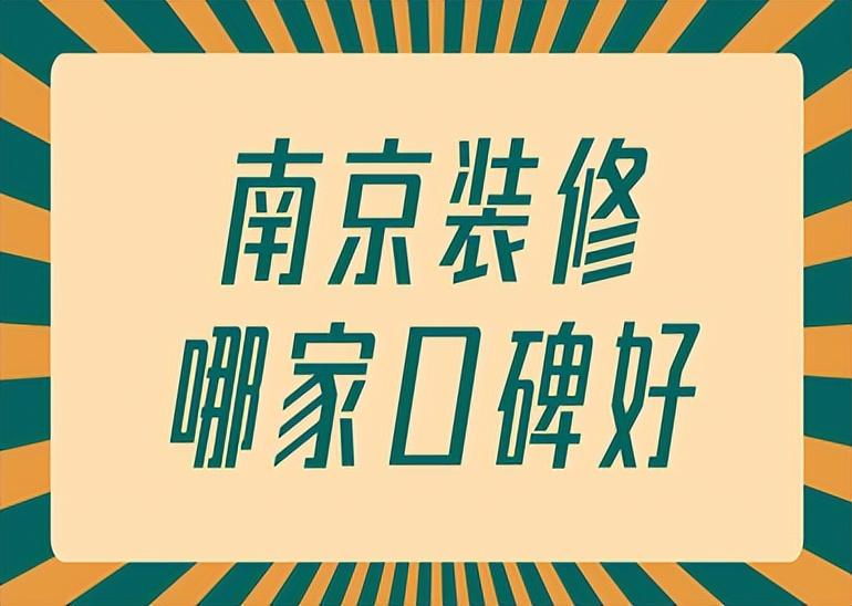 南京装修哪家口碑好(装修公司榜单)