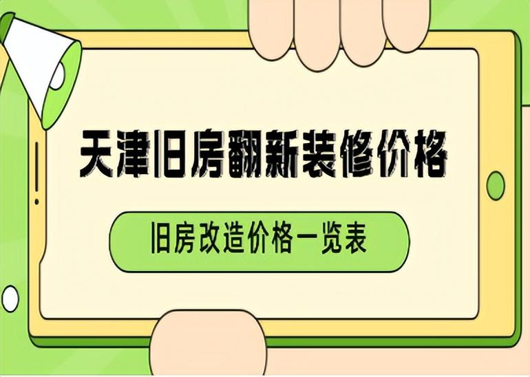 天津旧房翻新装修价格，天津旧房改造价格一览表