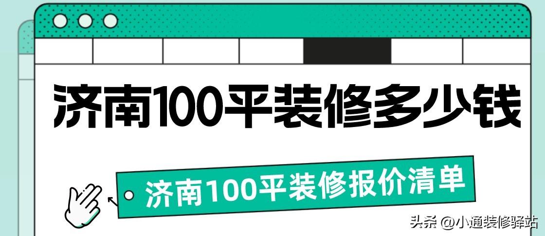 济南100平装修多少钱(含详细报价清单)