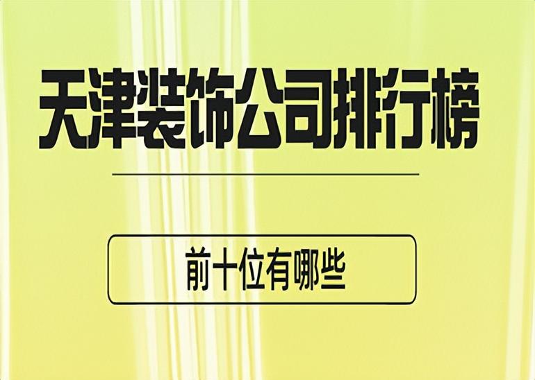 天津装饰公司排行榜前十位有哪些(实力榜单)