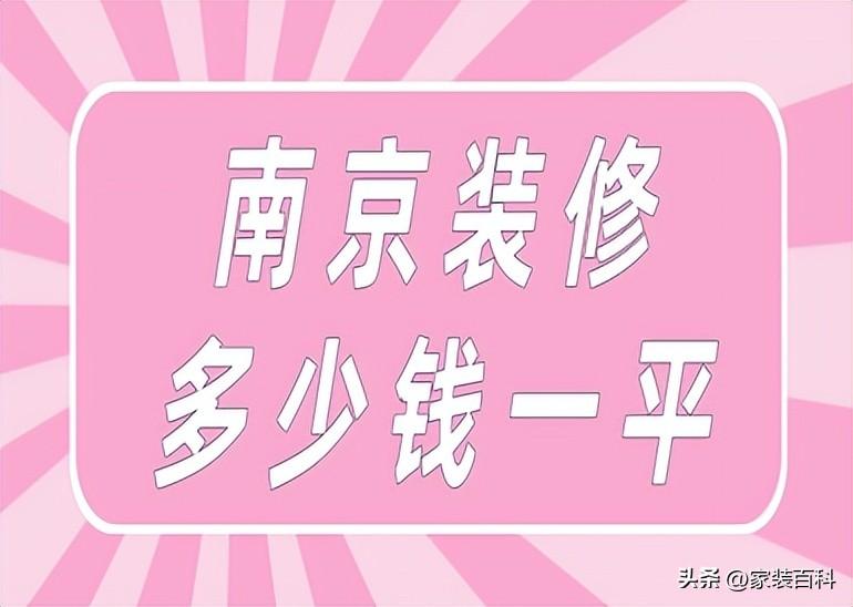 南京装修多少钱一平(靠谱装修公司推荐)