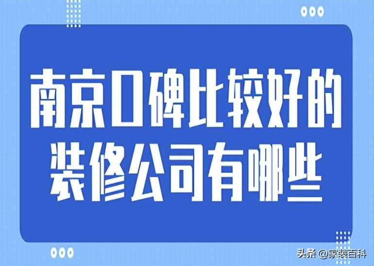 南京口碑比较好的装修公司有哪些