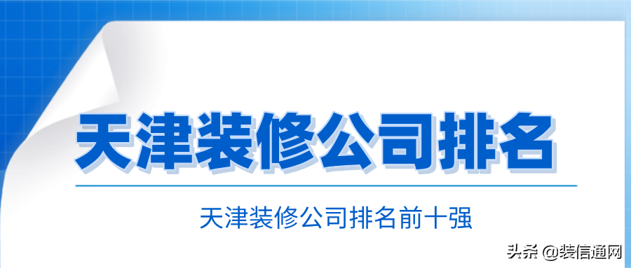 2022天津装修公司排名前十强（含报价）