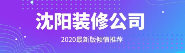 沈阳装修公司分类大全