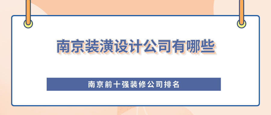 南京装潢设计公司有哪些？南京前十强装修公司排名