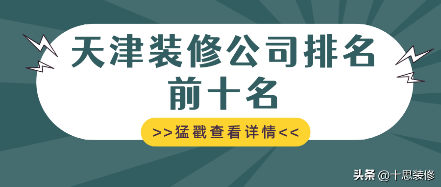 天津装修公司排名前十名，这些实力装修公司值得推荐！看了不亏