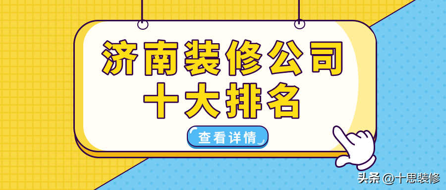 济南装修公司十大排名，口碑装修公司是这些，你都了解吗？