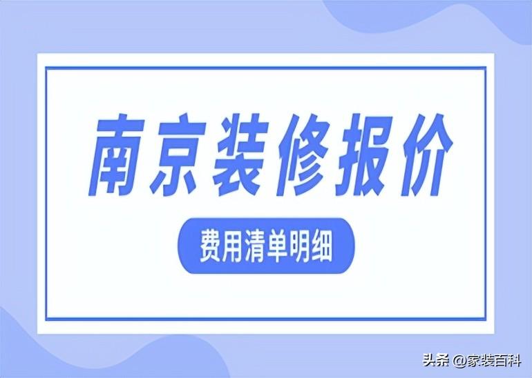 南京装修报价(费用清单明细)