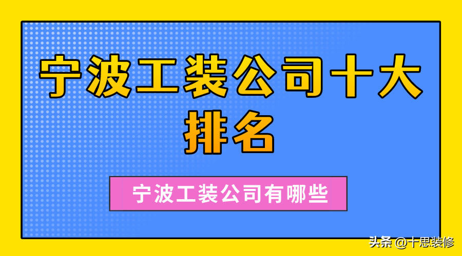 宁波工装公司有哪些？宁波工装公司十大排名