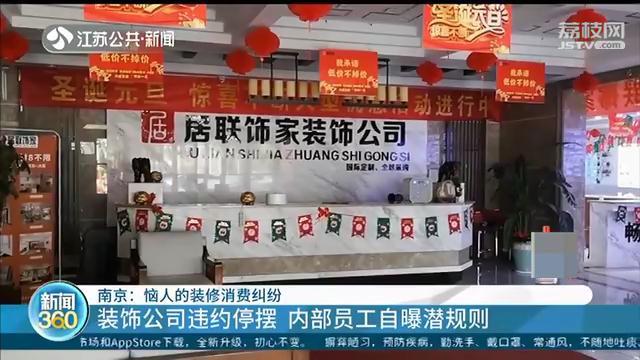 南京部分业主糟心：装修公司违约停摆 内部员工自曝合同潜规则