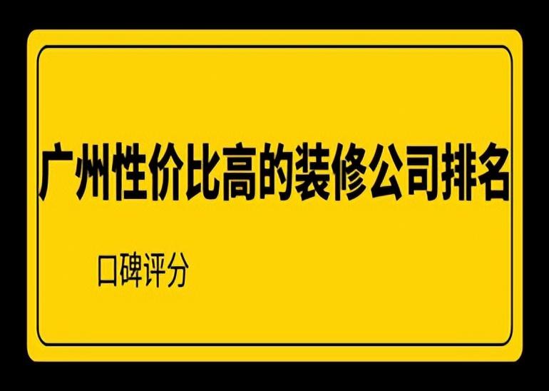 广州性价比高的装修公司排名(口碑评分)