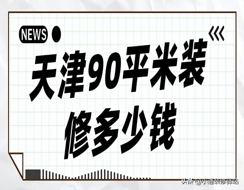 天津90平米装修多少钱，天津90平装修报价