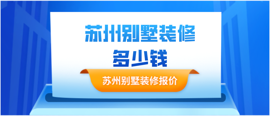 苏州别墅装修多少钱(装修报价清单)