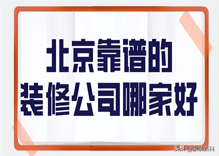 北京装修公司哪家好，北京靠谱的装修公司有哪些