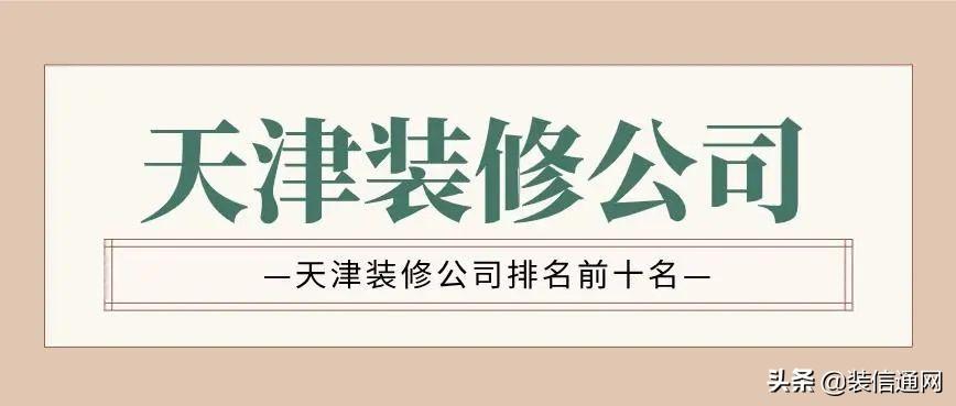 2022天津装修公司排名前十名(附报价)