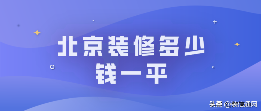 2022北京装修多少钱一平（含人工报价）