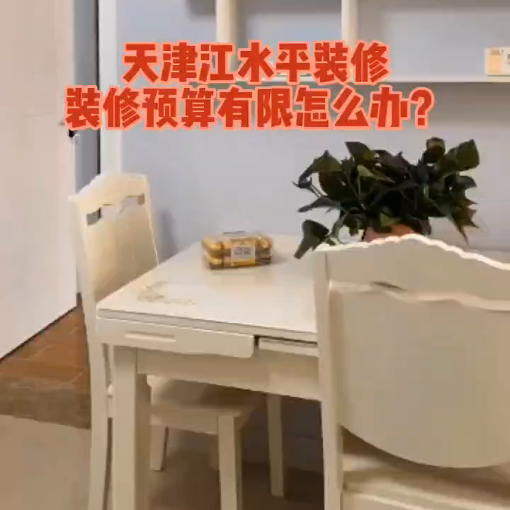 装修预算不足这么办#施工工艺