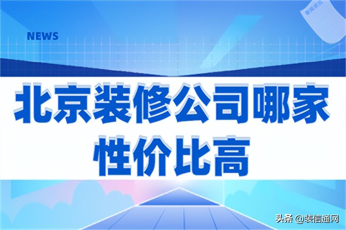 北京装修公司哪家性价比高