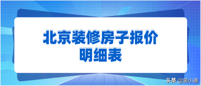 2022北京装修房子报价明细表