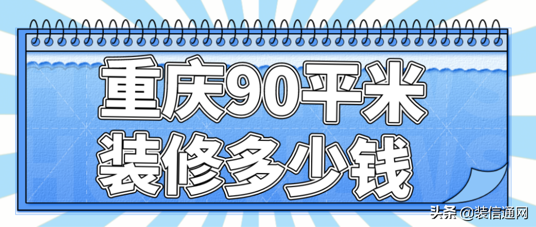 重庆90平米装修多少钱(装修费用详解)