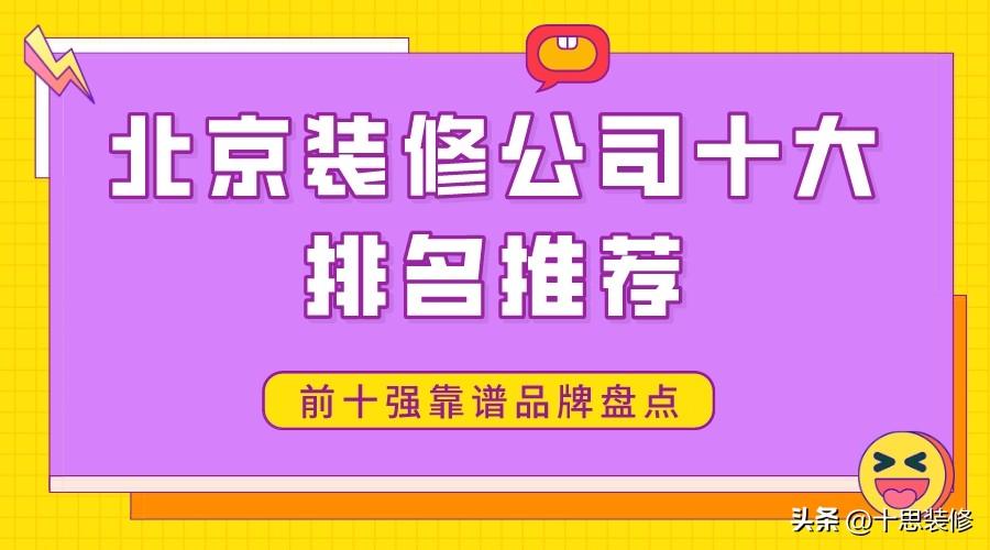 2023北京装修公司十大排名推荐（前十强靠谱品牌盘点）