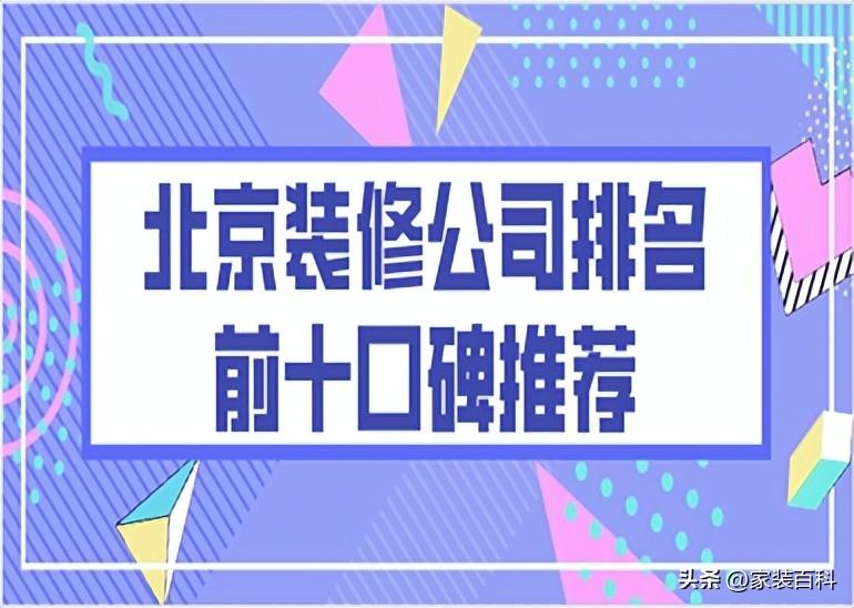 北京装修公司排名前十口碑推荐