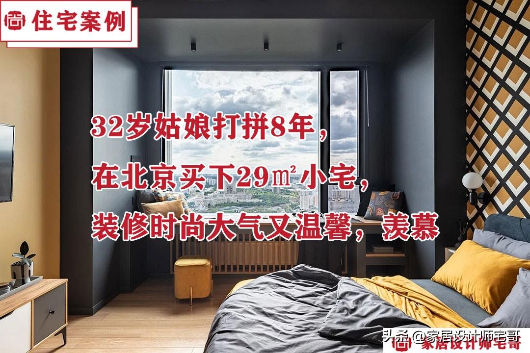 北京32岁姑娘打拼8年，买下29㎡小宅，装修时尚大气又温馨，晒晒