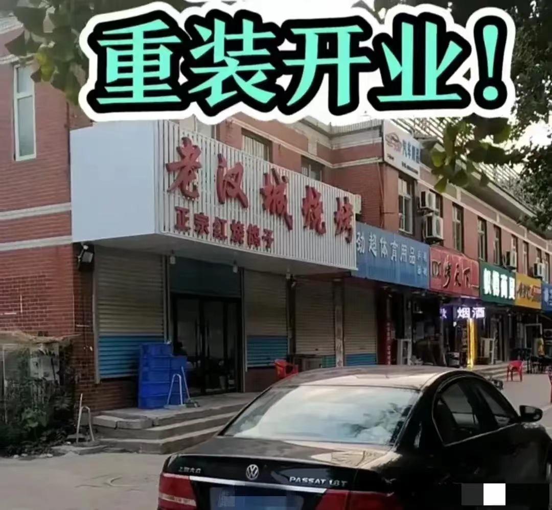 老汉城烧烤店装修后重新开业啦！生意惨淡，无人光顾