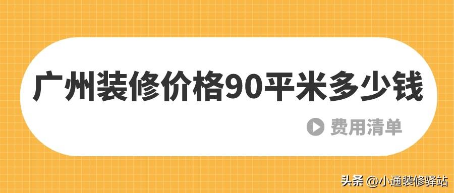 广州装修价格90平米多少钱(费用清单)