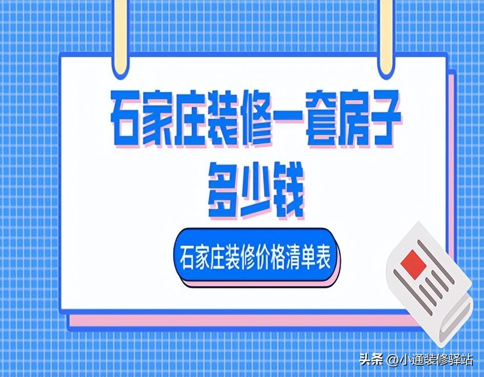 石家庄装修一套房子多少钱，石家庄装修价格清单表