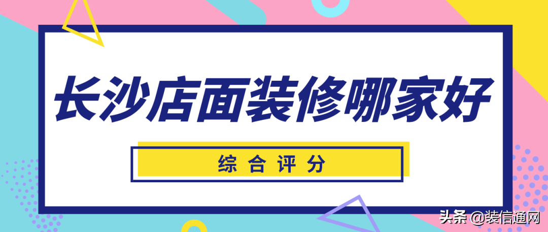 长沙店面装修设计公司口碑排名(公司综合评分)