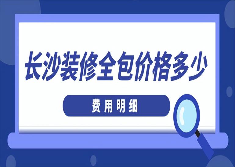 长沙装修全包价格多少(费用明细)