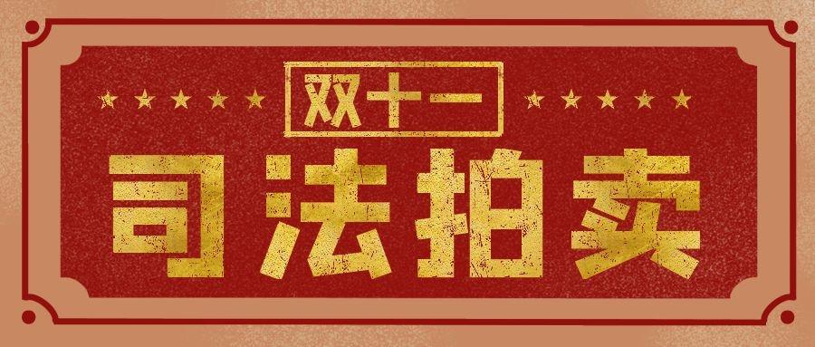 司法拍卖 - 法院“双十一”来咯！超多房产，快来围观！