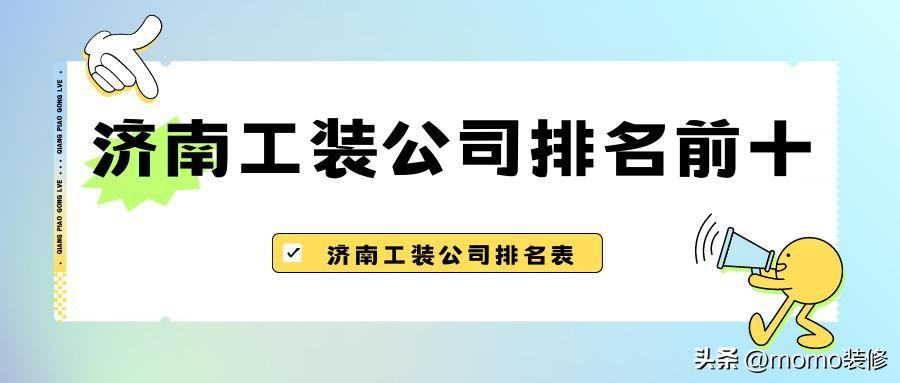 济南办公室、餐饮店铺装修公司前十推荐，济南工装公司排名表