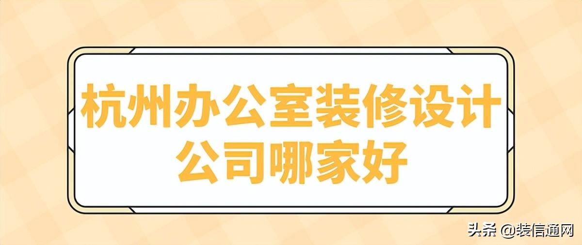 2022最新杭州装修设计公司排行榜