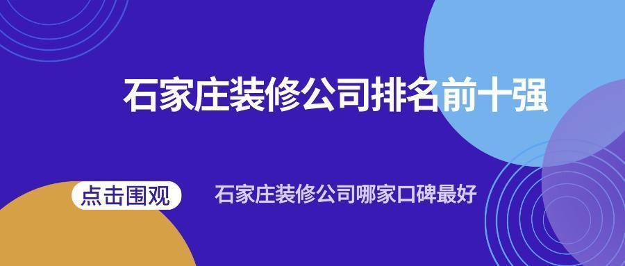 石家庄装修公司排名前十强，石家庄装修公司哪家口碑好