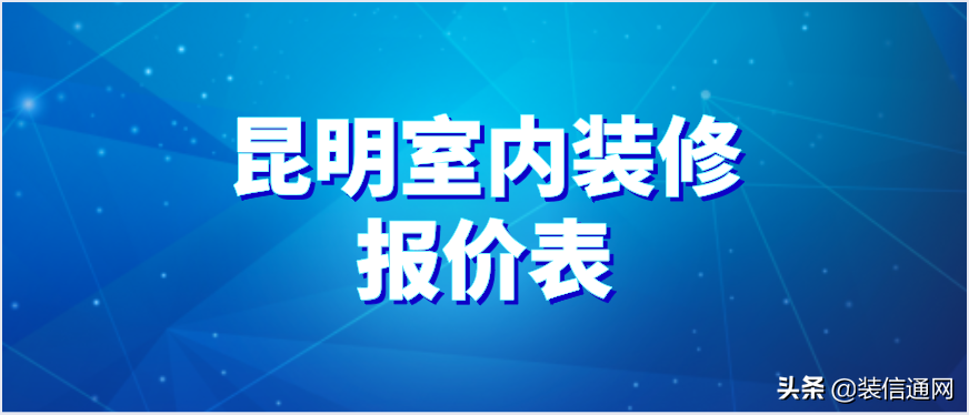 2022昆明室内装修报价表(装修清单)