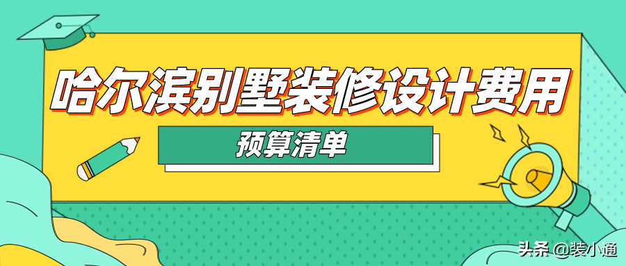 2022哈尔滨别墅装修设计费用(预算清单)