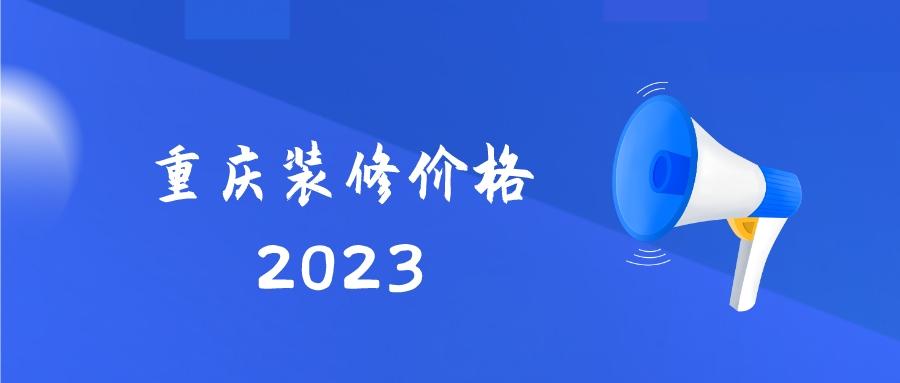 2023年重庆装修价格，看看在重庆装修需要多少钱？