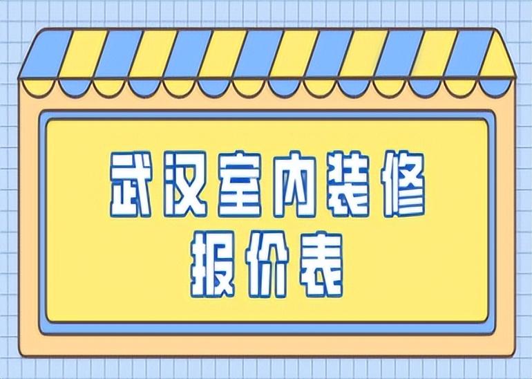 武汉室内装修报价表(内含报价明细清单)