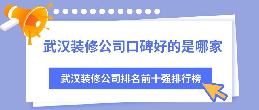 武汉装修公司口碑最好的是哪家？武汉装修公司排名前十强排行榜