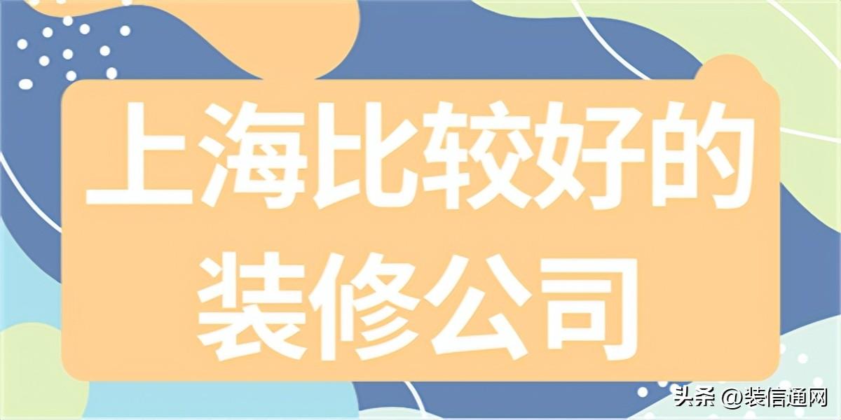 上海比较好的装修公司(附装修报价)